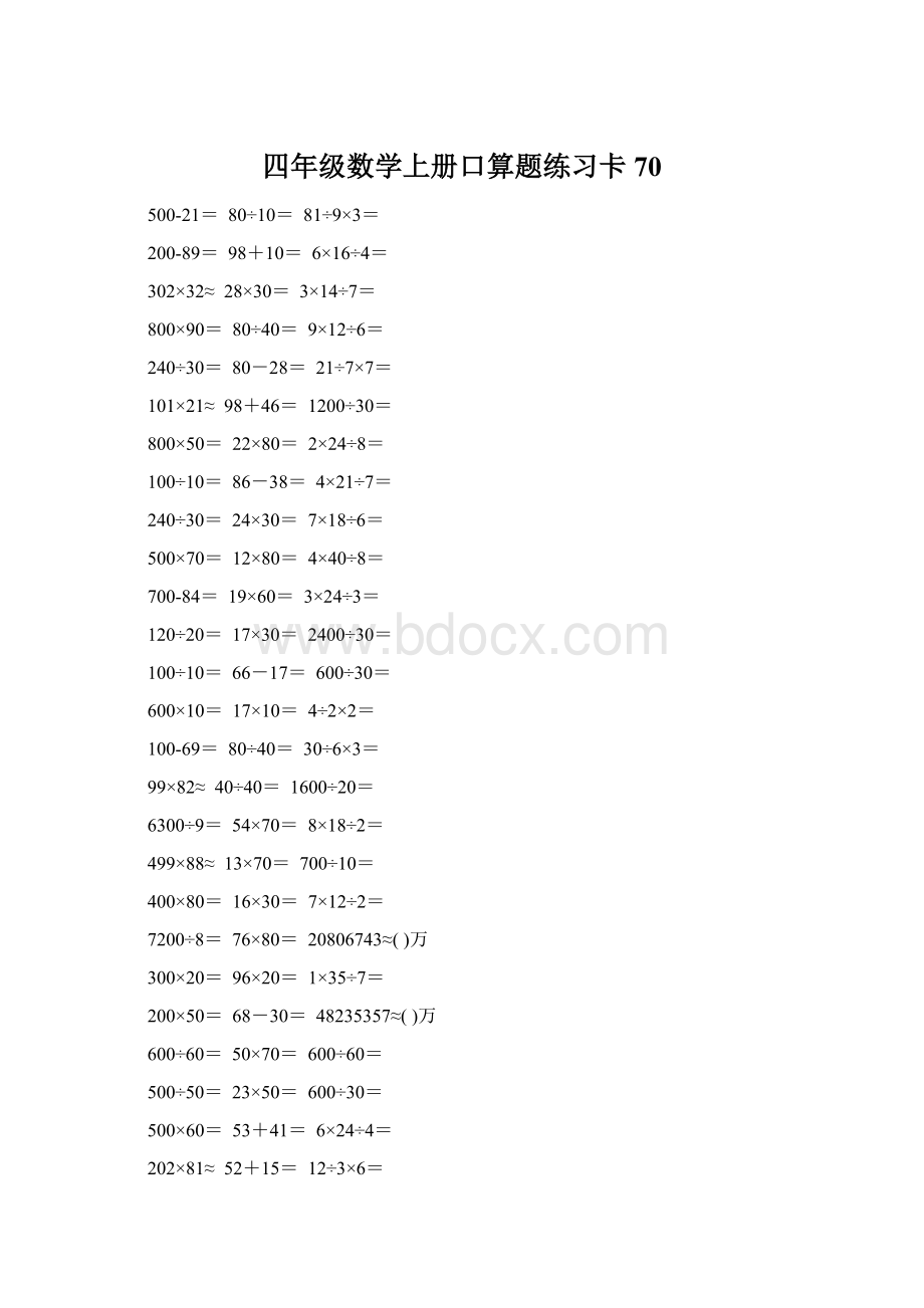 四年级数学上册口算题练习卡70Word下载.docx