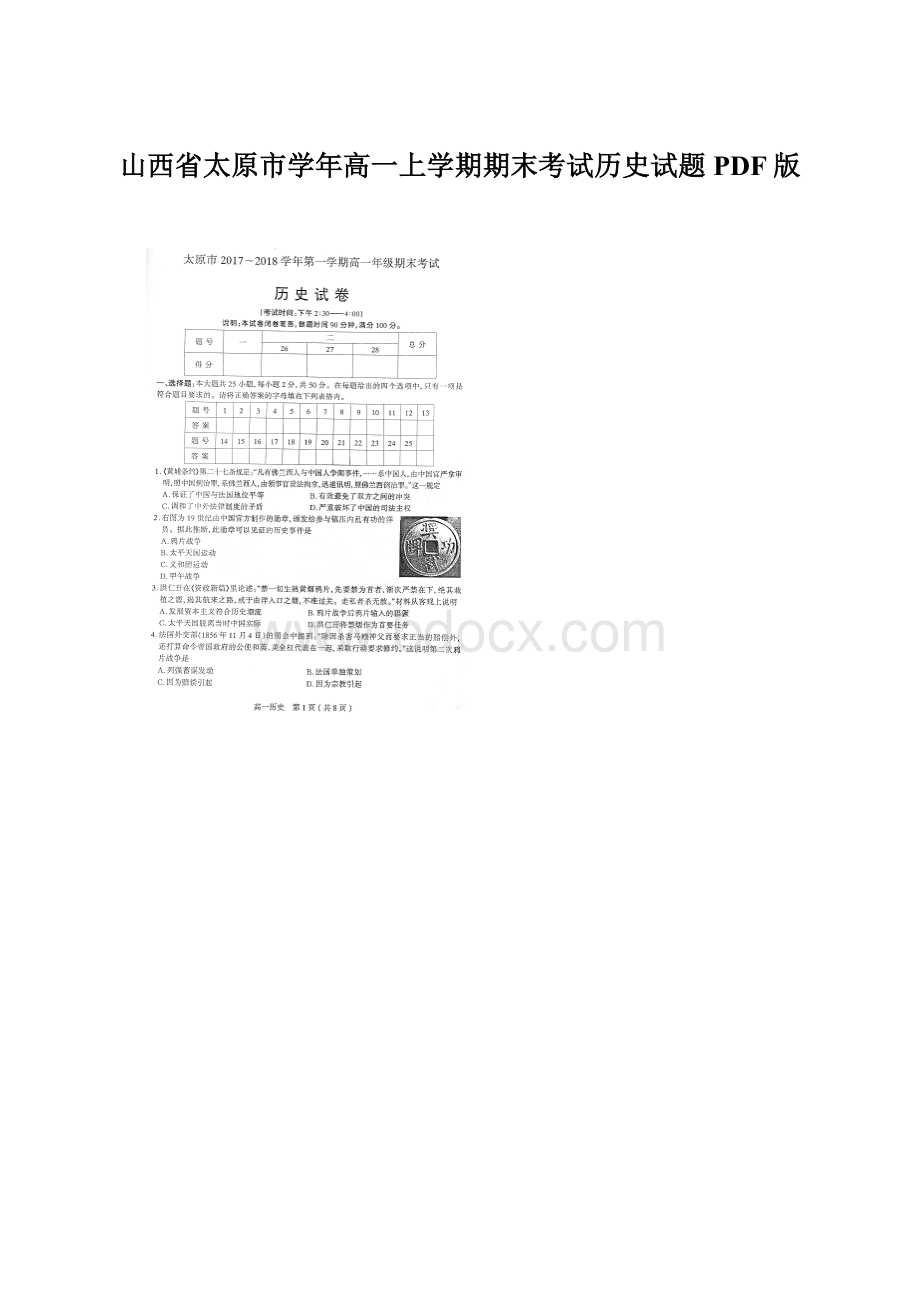 山西省太原市学年高一上学期期末考试历史试题PDF版.docx_第1页