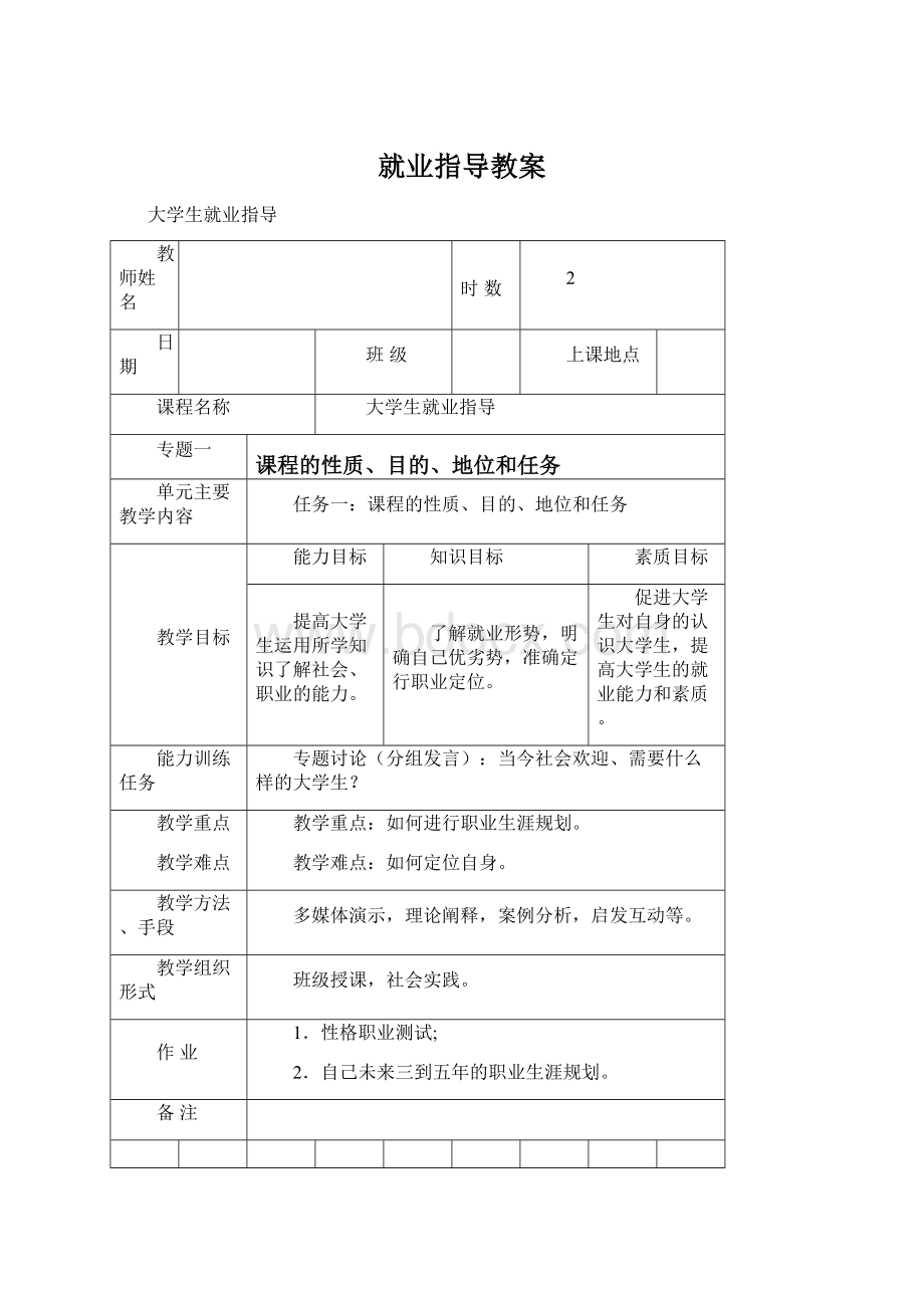 就业指导教案Word文件下载.docx_第1页