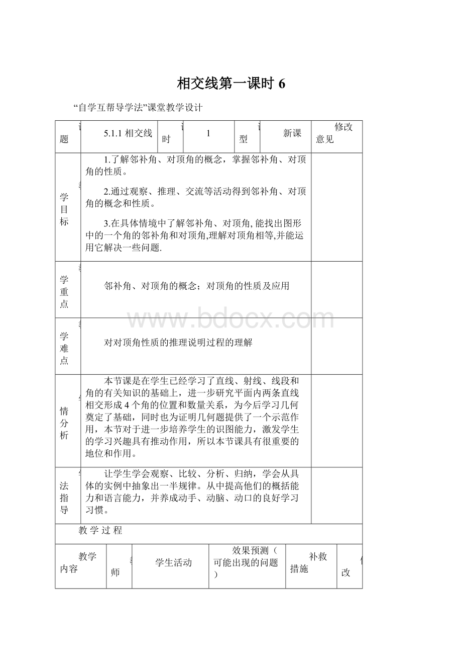 相交线第一课时 6.docx