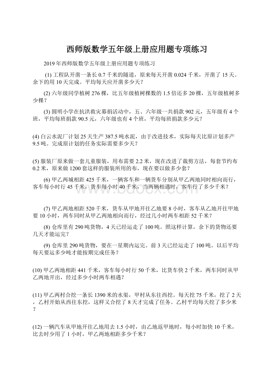 西师版数学五年级上册应用题专项练习.docx_第1页