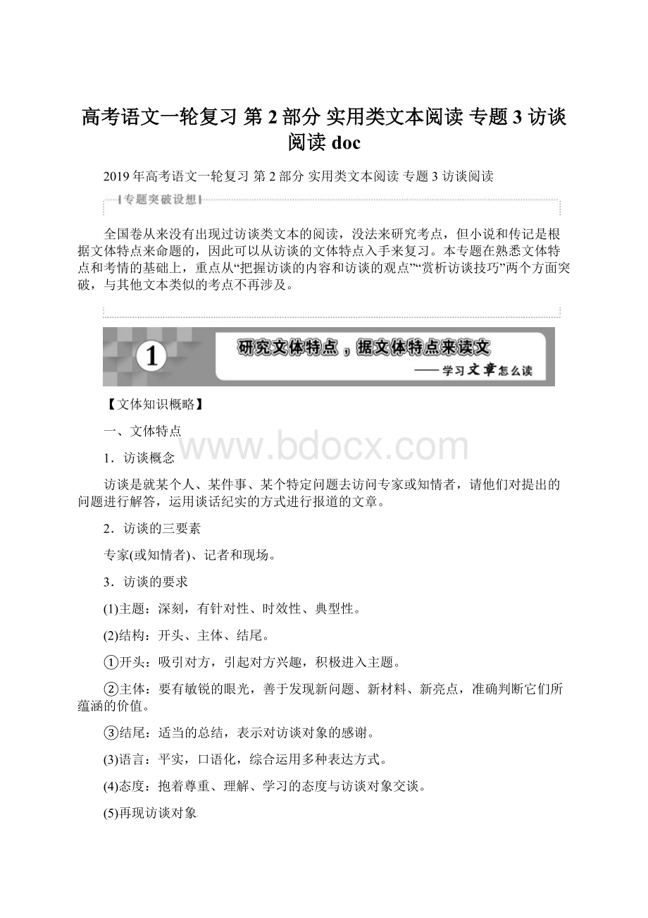 高考语文一轮复习 第2部分 实用类文本阅读 专题3 访谈阅读doc.docx