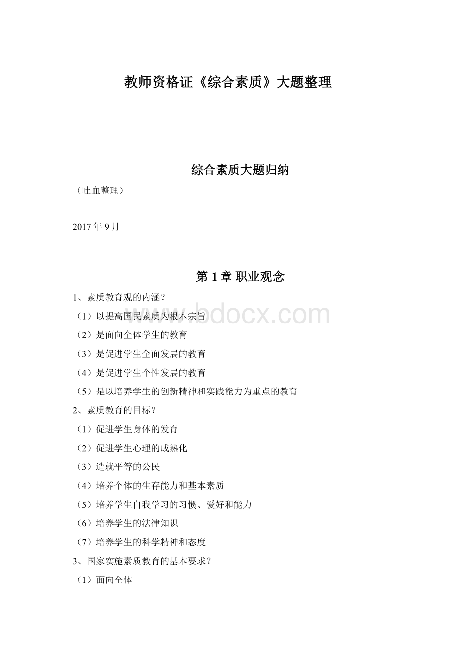 教师资格证《综合素质》大题整理Word格式文档下载.docx_第1页