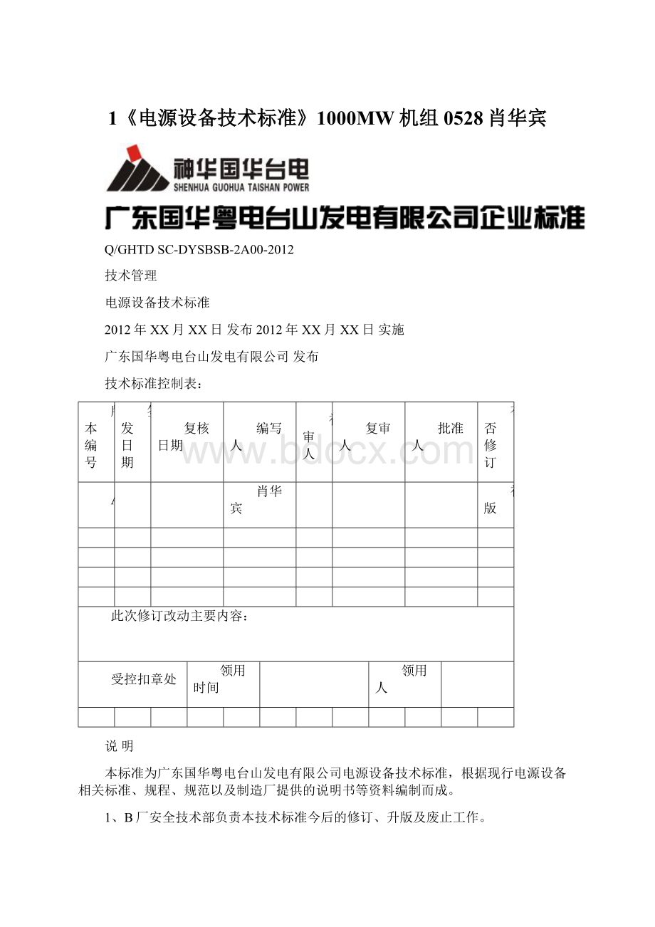 1《电源设备技术标准》1000MW机组0528肖华宾Word文件下载.docx_第1页