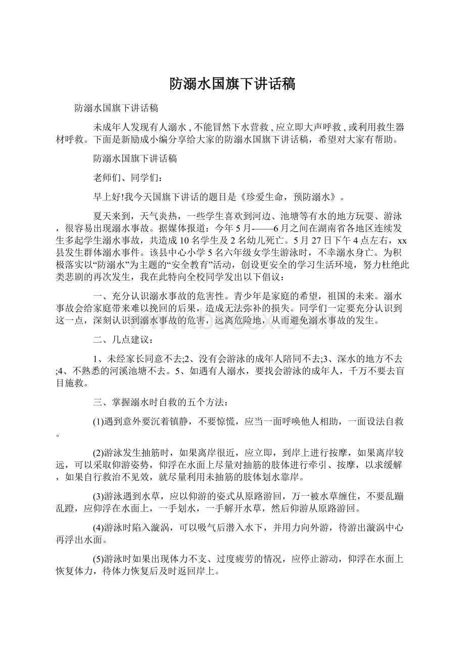 防溺水国旗下讲话稿Word文档下载推荐.docx