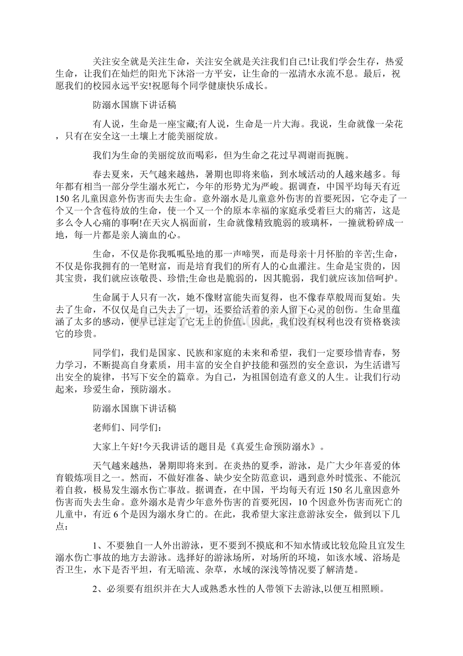 防溺水国旗下讲话稿Word文档下载推荐.docx_第2页