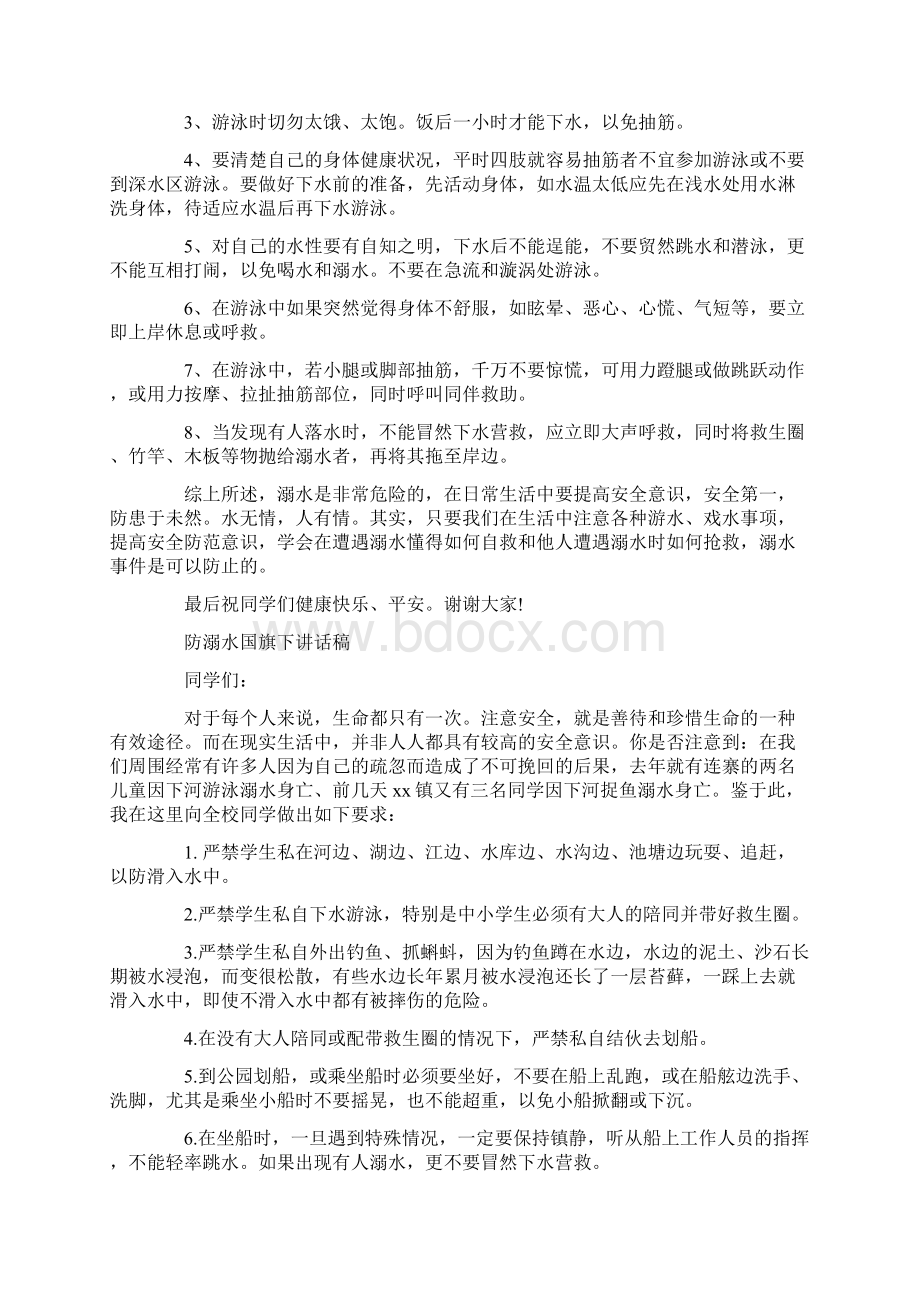 防溺水国旗下讲话稿Word文档下载推荐.docx_第3页