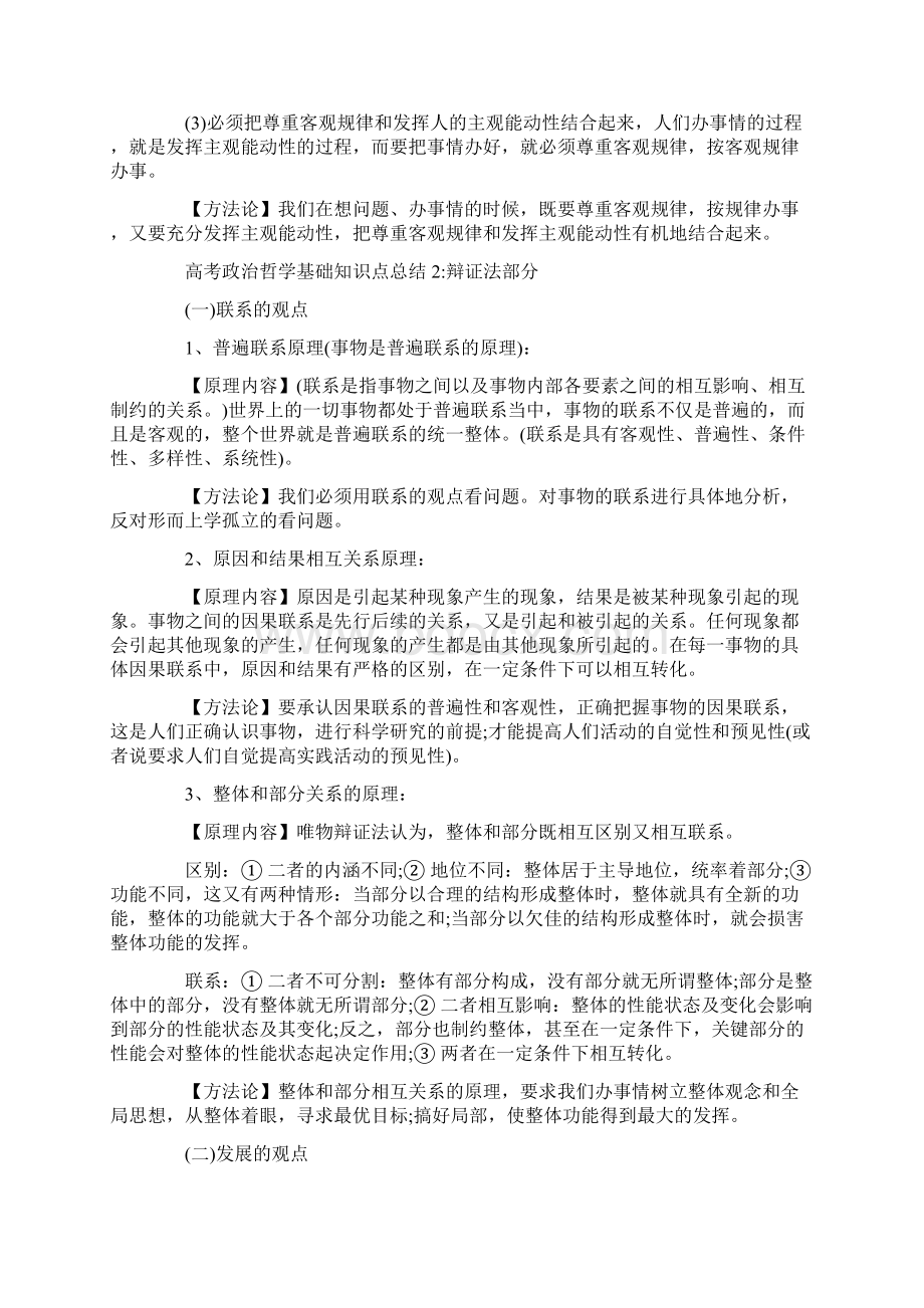 高考政治哲学基础知识点总结Word文件下载.docx_第2页