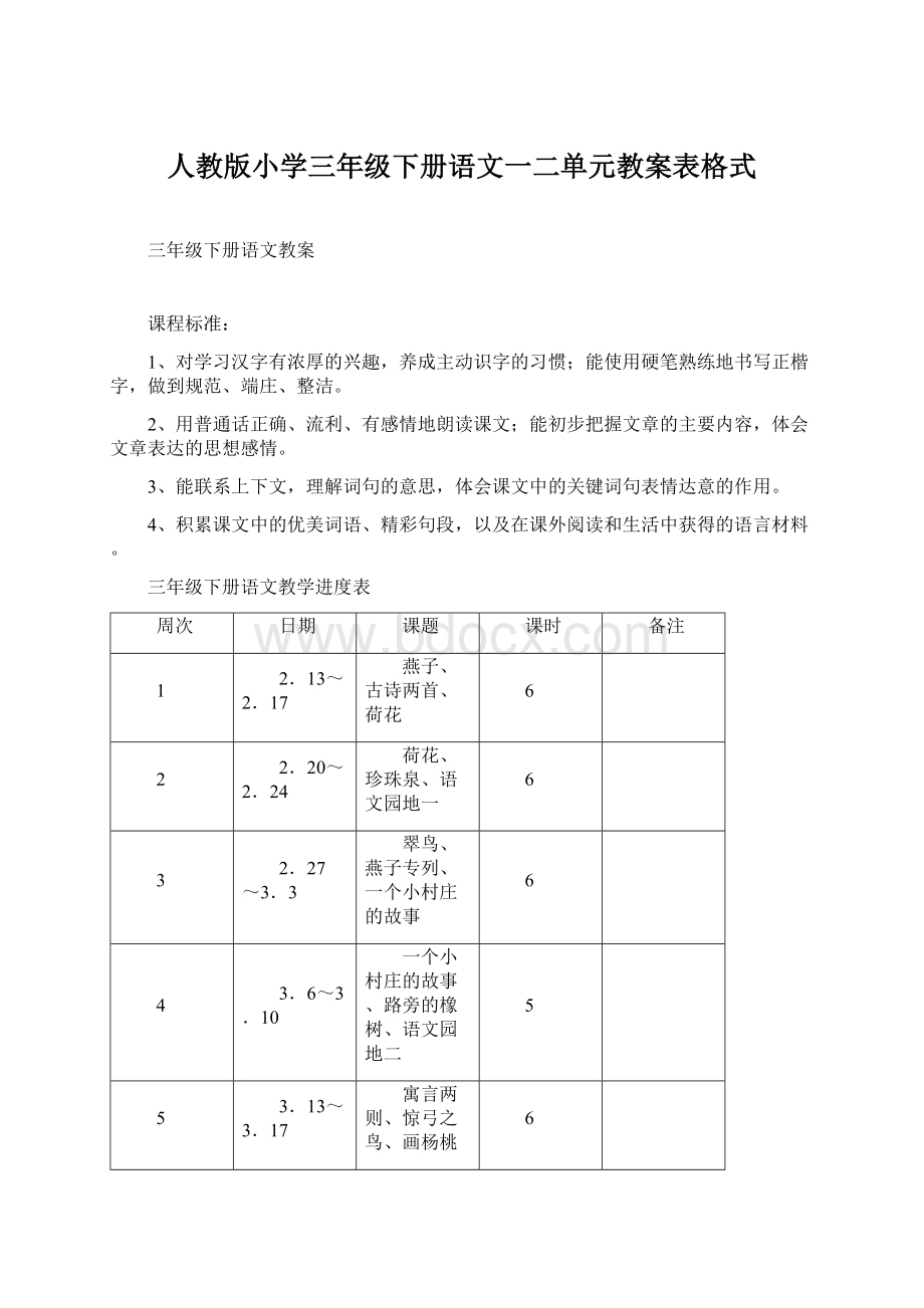 人教版小学三年级下册语文一二单元教案表格式.docx