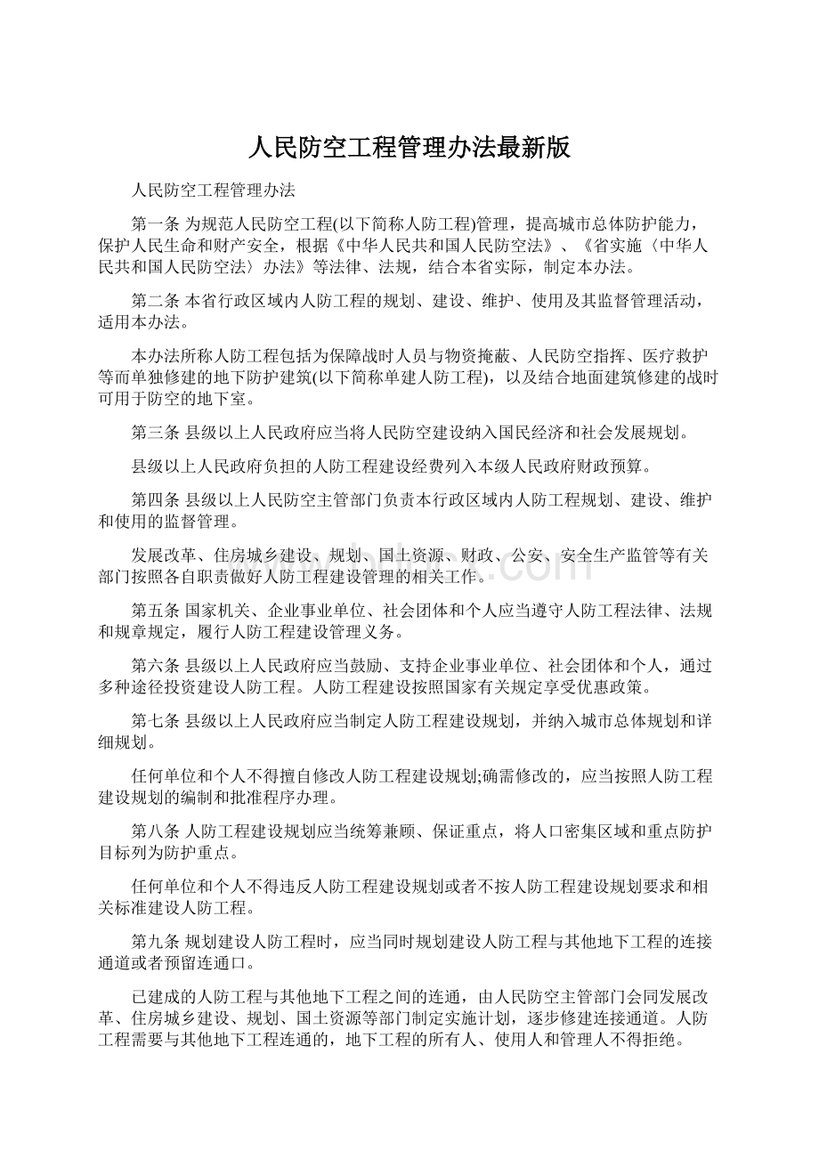 人民防空工程管理办法最新版Word下载.docx