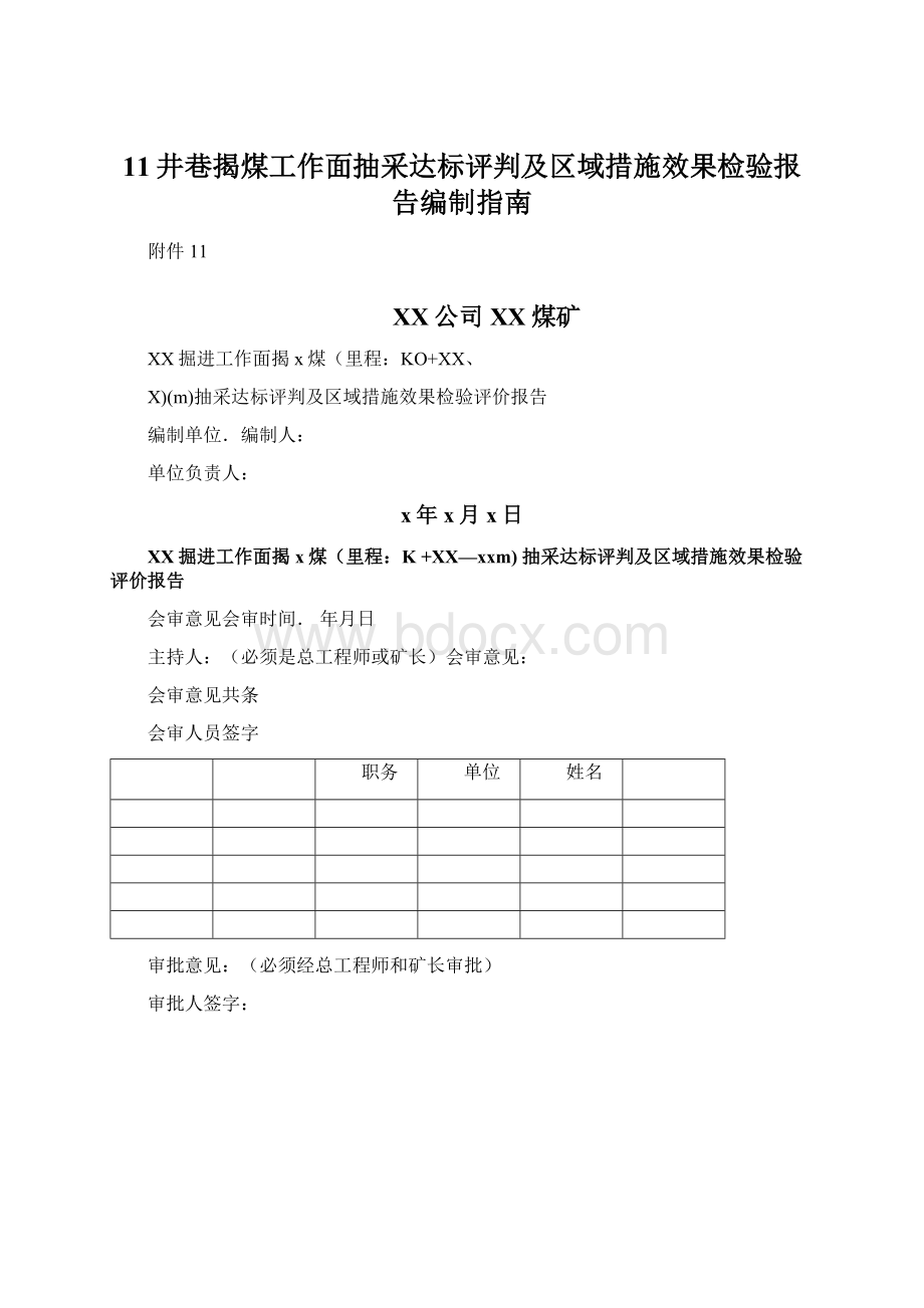 11井巷揭煤工作面抽采达标评判及区域措施效果检验报告编制指南.docx_第1页