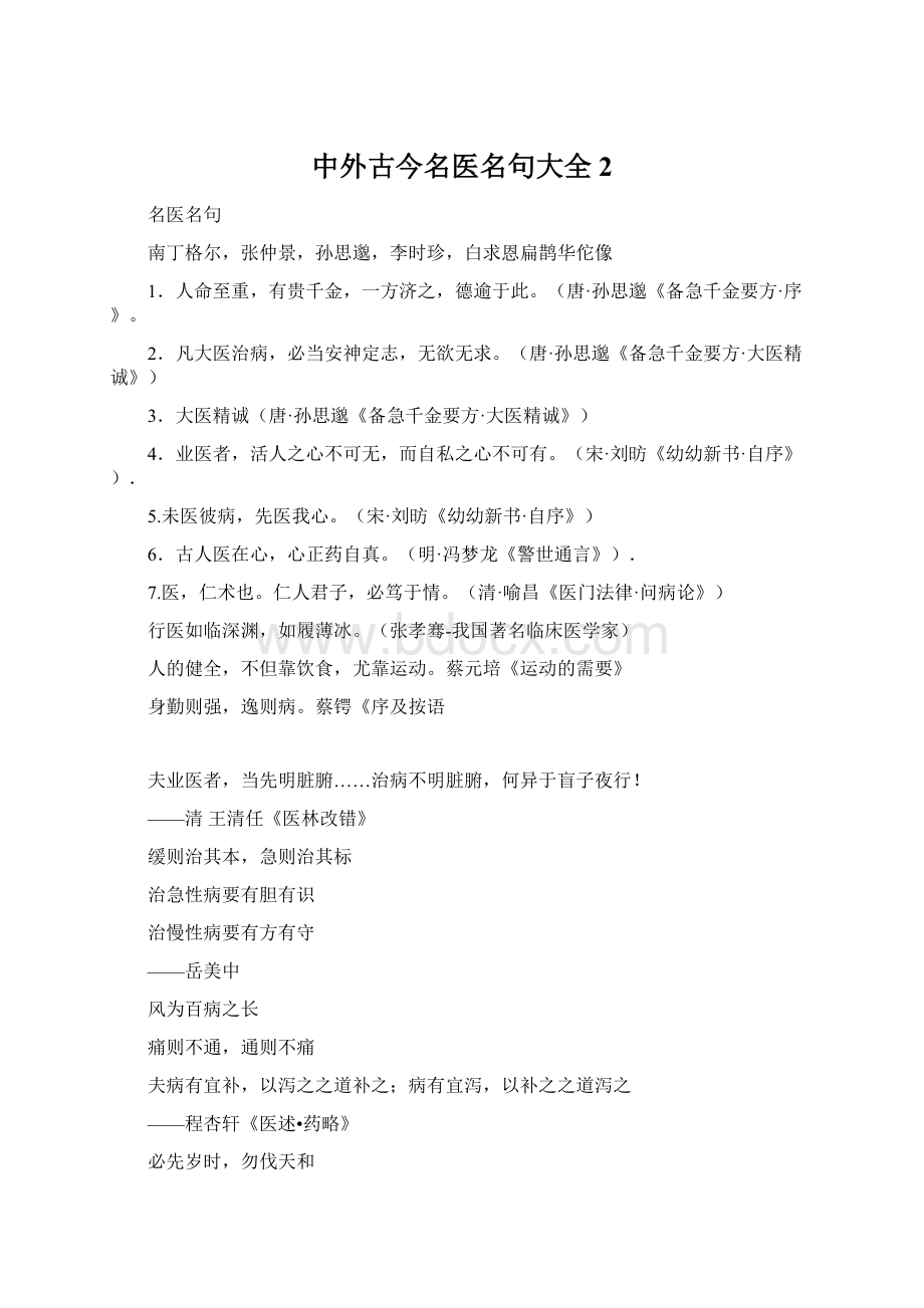 中外古今名医名句大全 2.docx_第1页