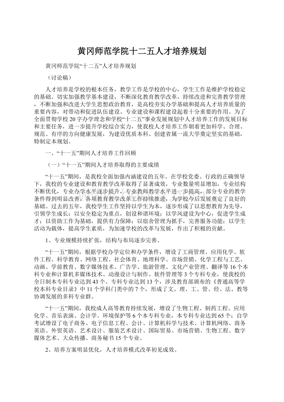 黄冈师范学院十二五人才培养规划Word文档下载推荐.docx