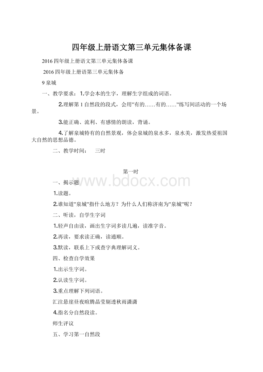 四年级上册语文第三单元集体备课Word格式.docx_第1页