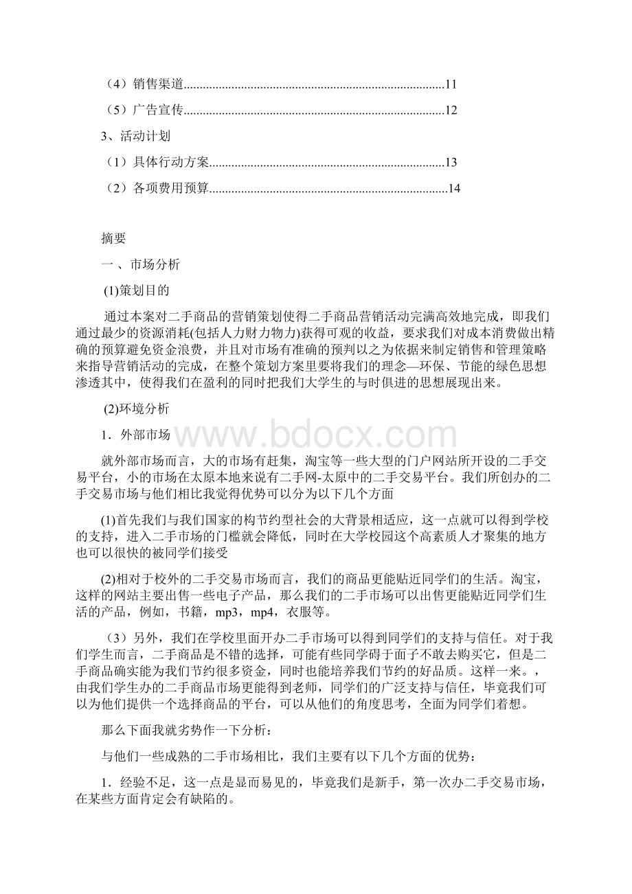 大学生二手商品店营销策划项目商业计划书Word文档下载推荐.docx_第2页