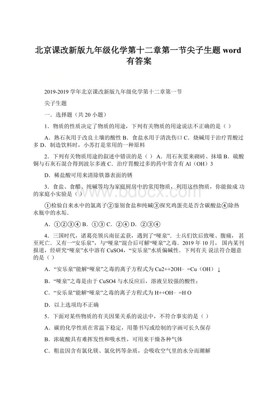 北京课改新版九年级化学第十二章第一节尖子生题word有答案.docx_第1页