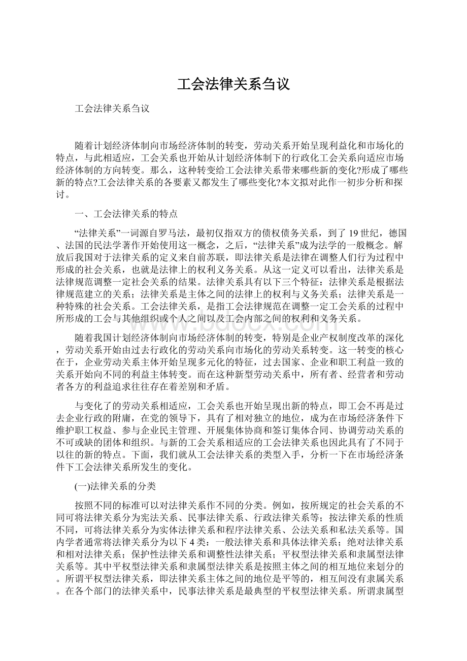 工会法律关系刍议.docx_第1页