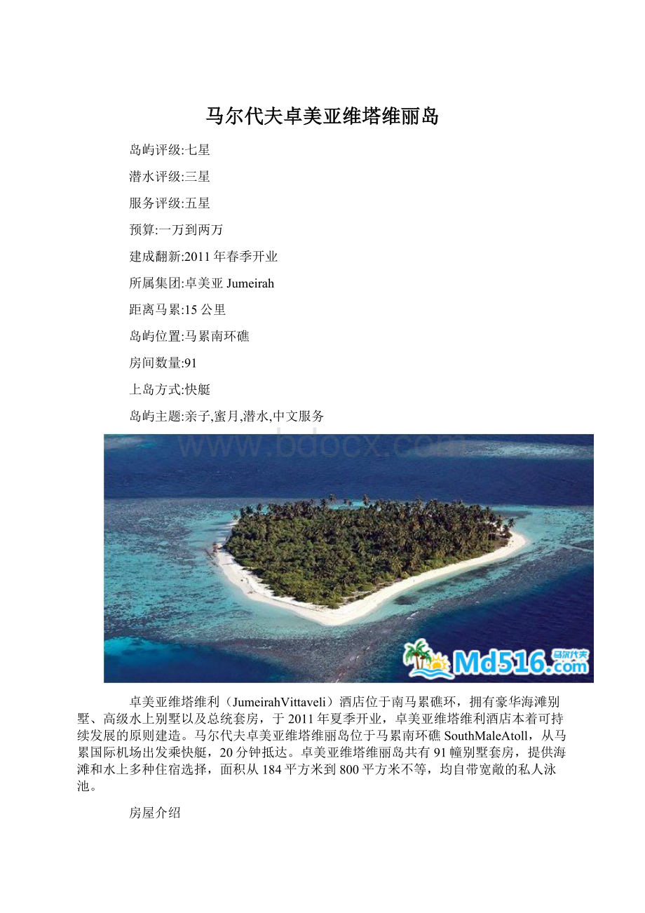 马尔代夫卓美亚维塔维丽岛文档格式.docx_第1页