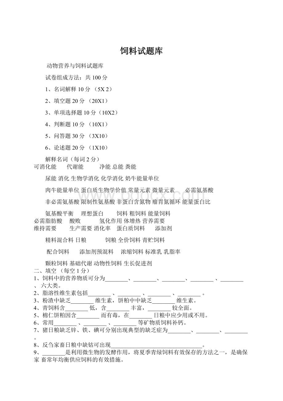 饲料试题库.docx