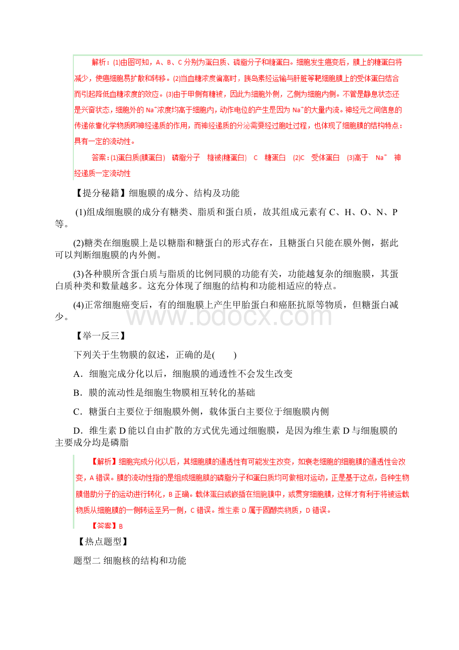 专题04细胞膜与细胞核一轮复习题.docx_第2页