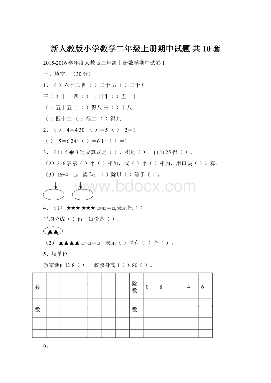 新人教版小学数学二年级上册期中试题 共10套.docx_第1页