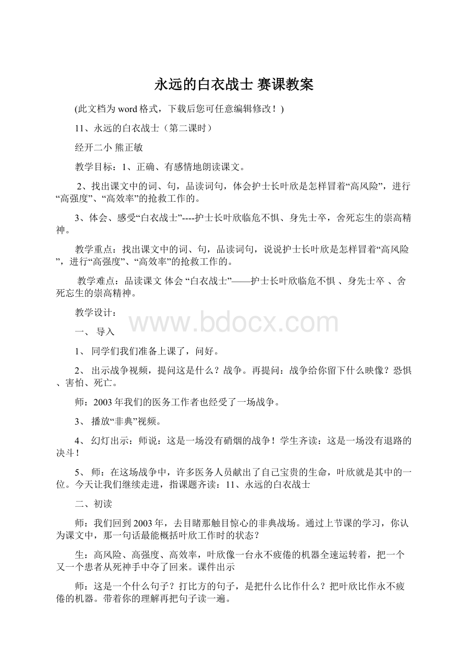 永远的白衣战士 赛课教案.docx_第1页