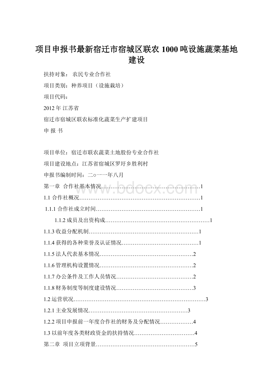 项目申报书最新宿迁市宿城区联农1000吨设施蔬菜基地建设Word格式.docx_第1页