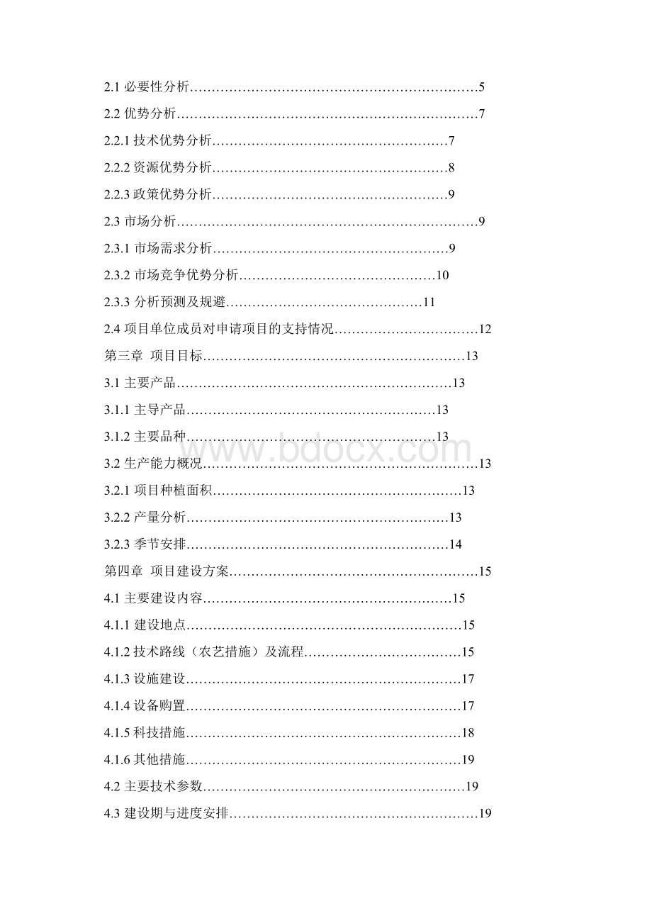 项目申报书最新宿迁市宿城区联农1000吨设施蔬菜基地建设Word格式.docx_第2页