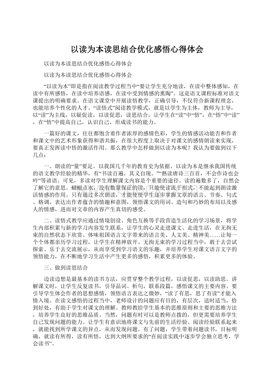 以读为本读思结合优化感悟心得体会.docx_第1页