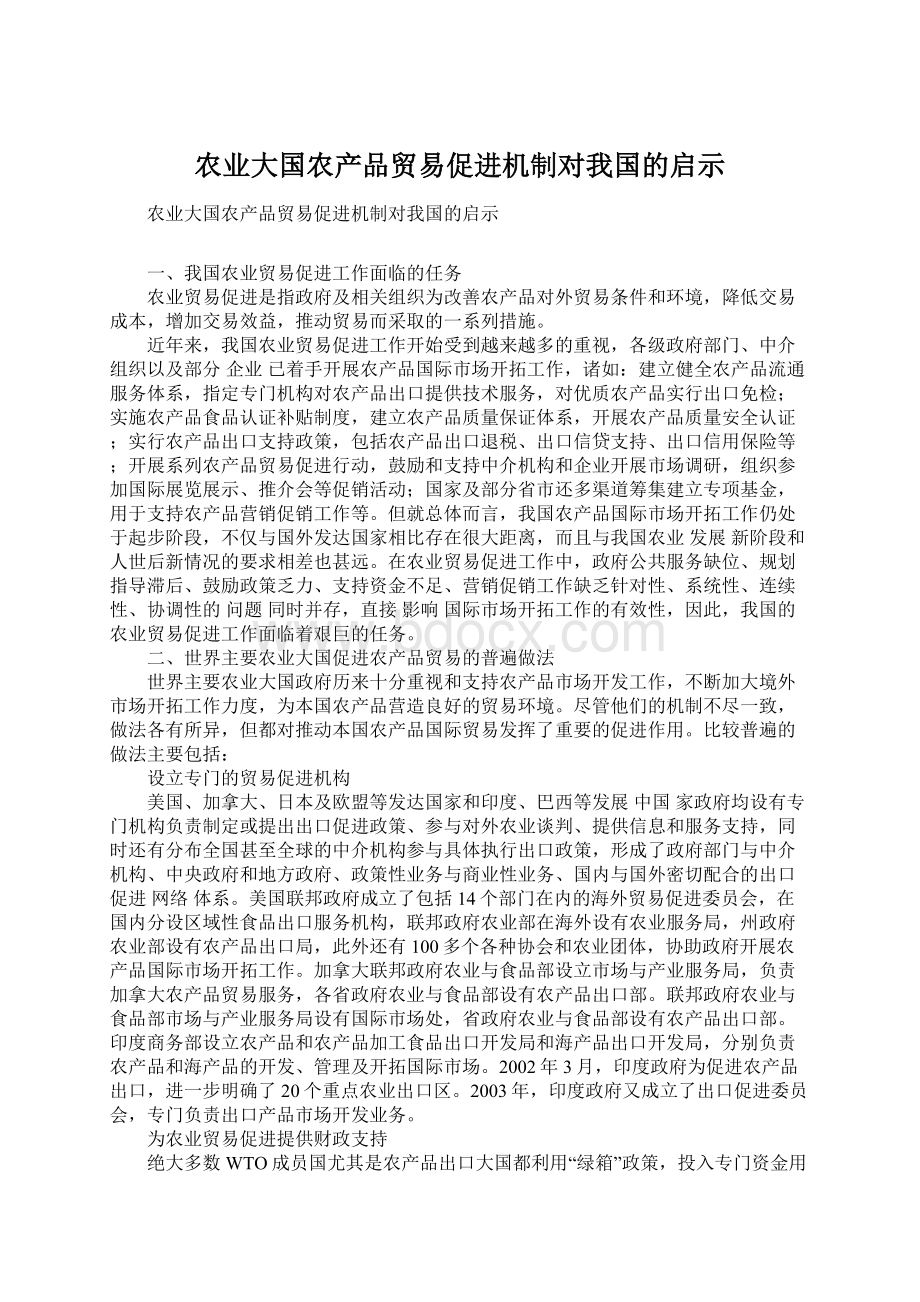 农业大国农产品贸易促进机制对我国的启示.docx_第1页