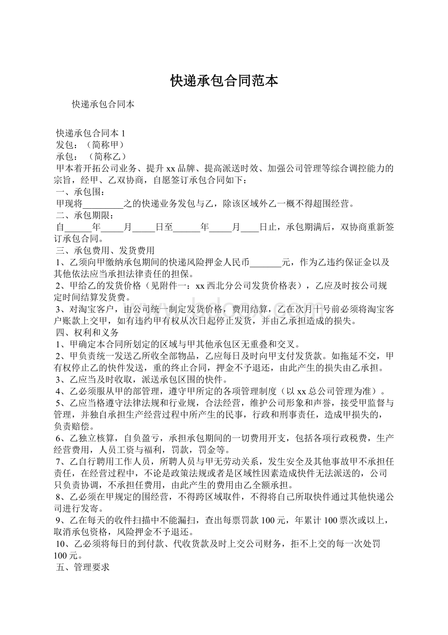 快递承包合同范本文档格式.docx