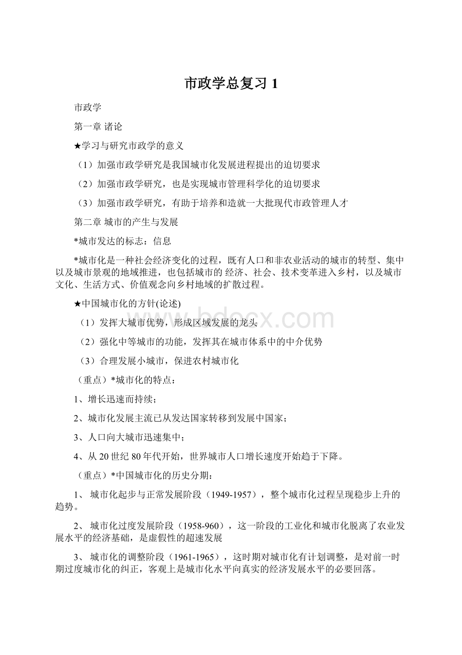 市政学总复习1.docx