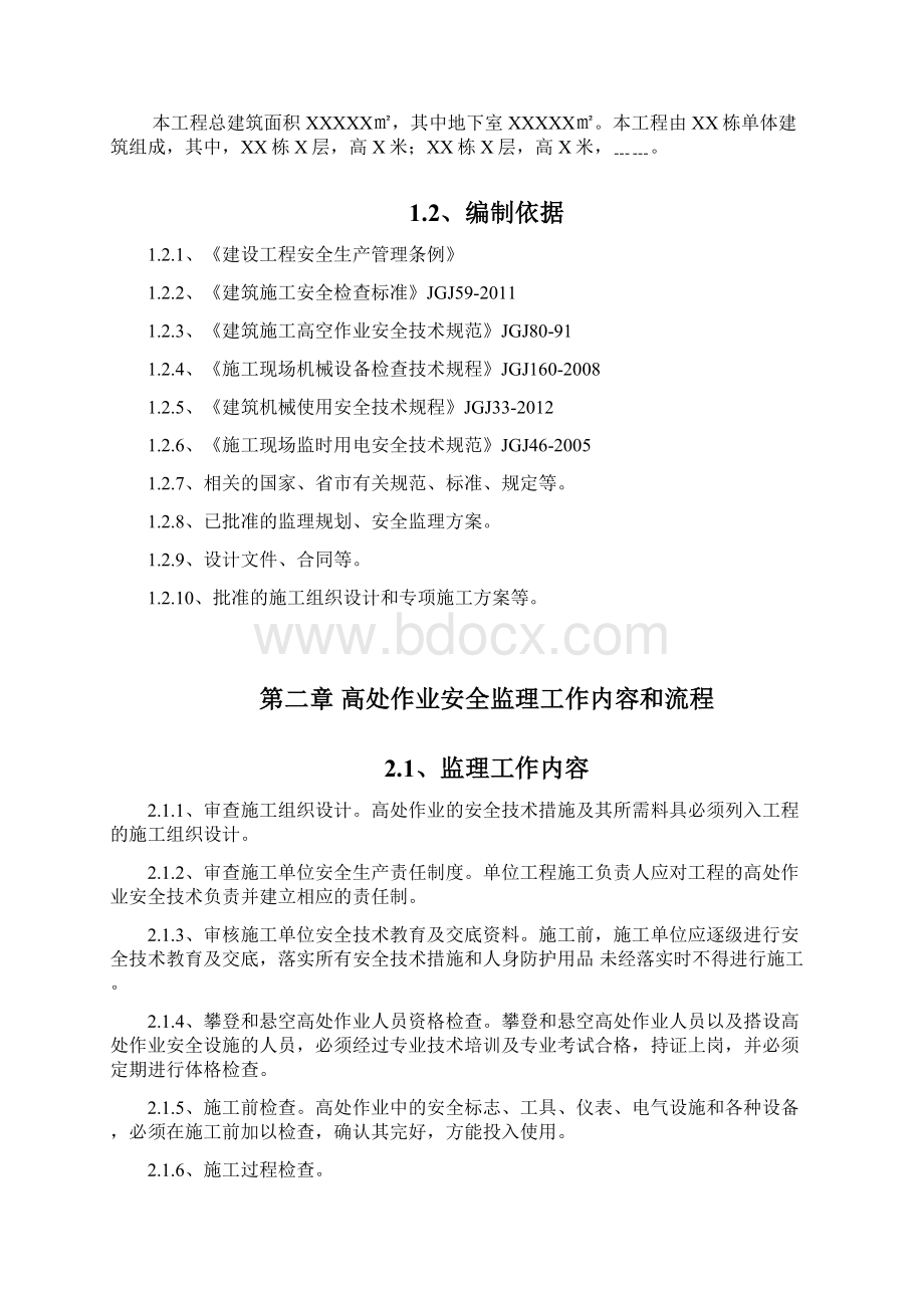 高处作业安全监理实施细则文档格式.docx_第2页