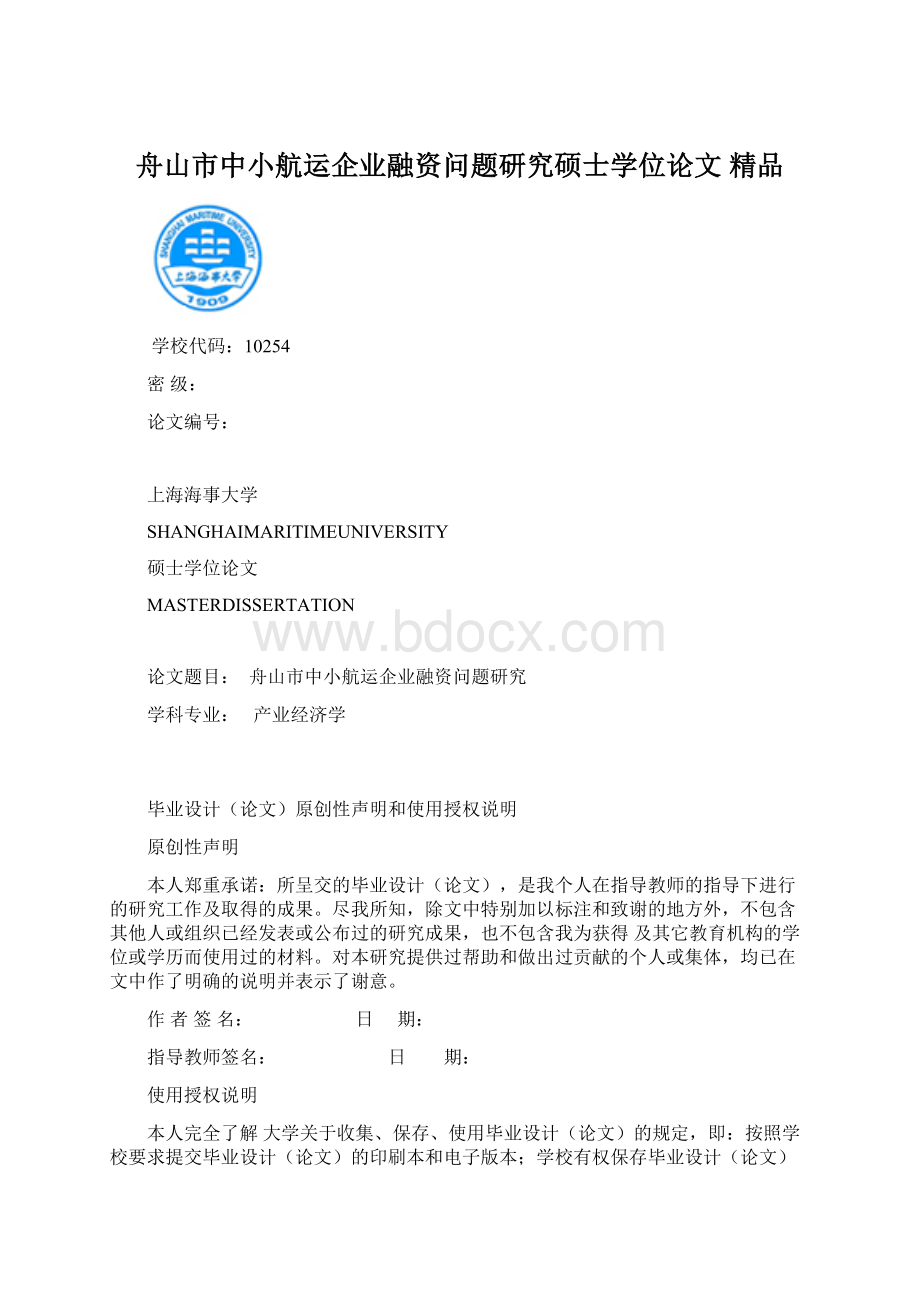 舟山市中小航运企业融资问题研究硕士学位论文 精品.docx_第1页