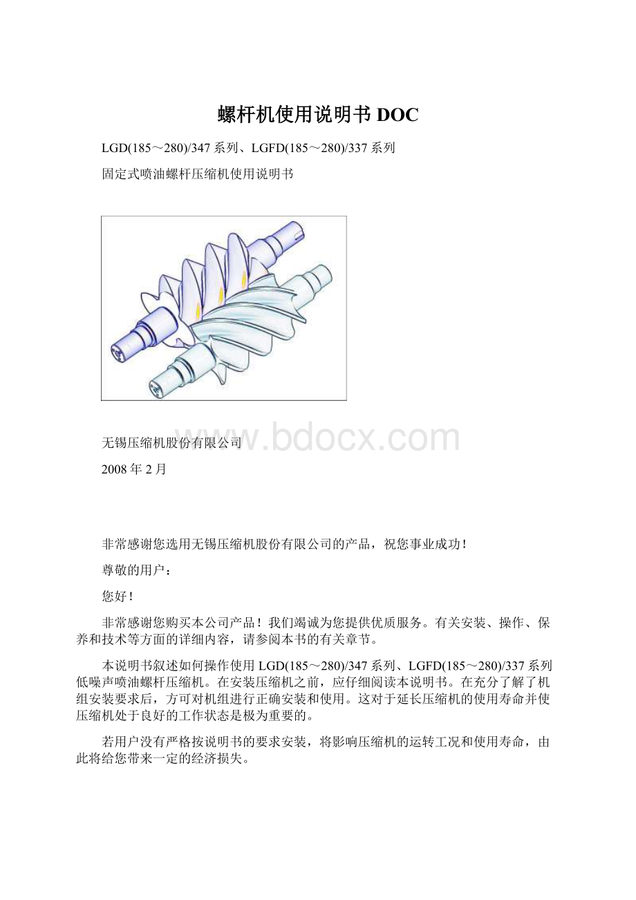 螺杆机使用说明书DOC文档格式.docx