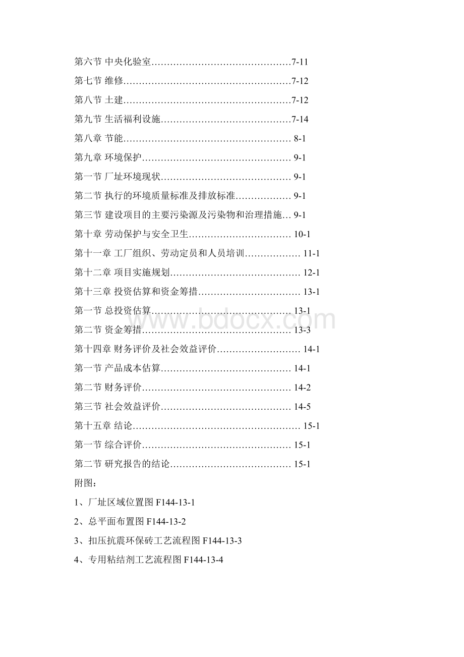 扣压环保抗震结构砖及墙体结构专利技术项目投资立项可研报告Word文档下载推荐.docx_第2页