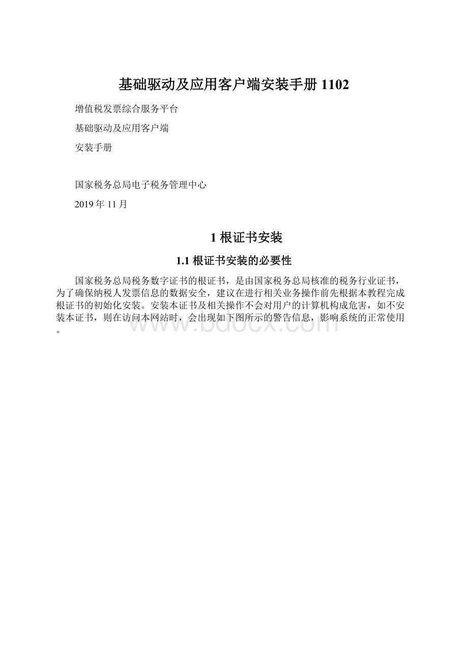 基础驱动及应用客户端安装手册1102.docx_第1页