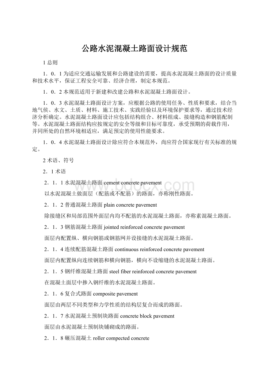 公路水泥混凝土路面设计规范Word格式文档下载.docx_第1页