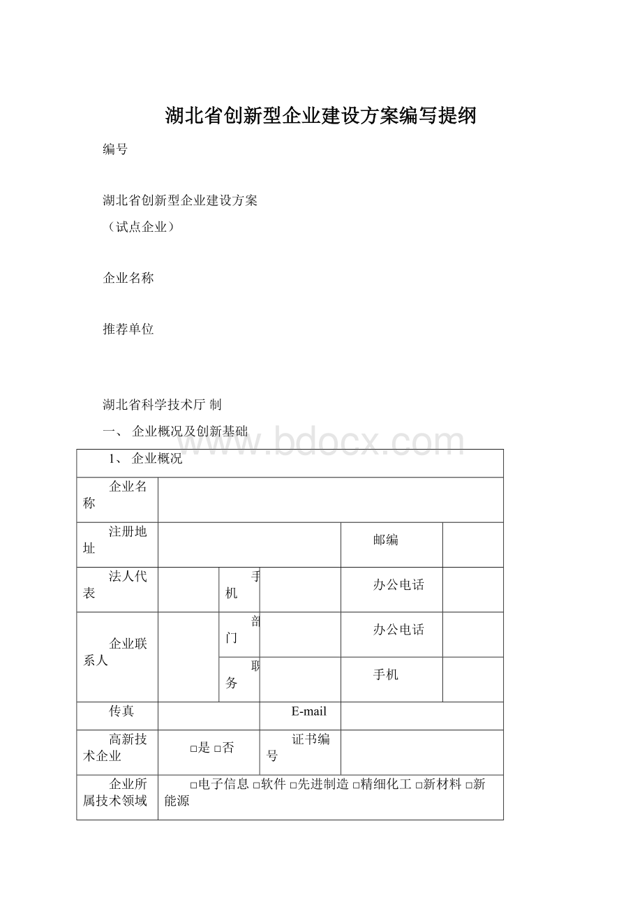 湖北省创新型企业建设方案编写提纲.docx_第1页