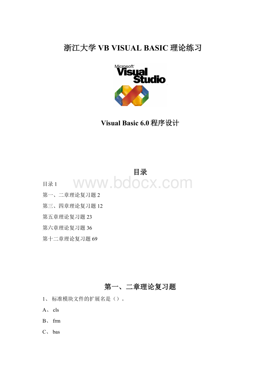 浙江大学 VB VISUAL BASIC理论练习.docx