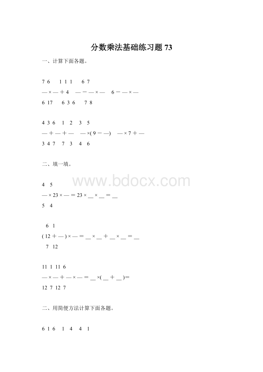 分数乘法基础练习题73Word格式.docx