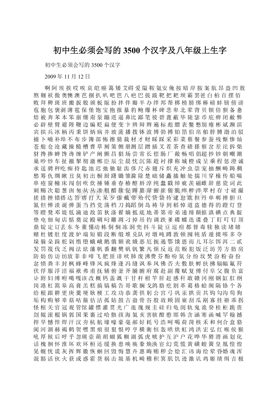 初中生必须会写的3500个汉字及八年级上生字.docx_第1页
