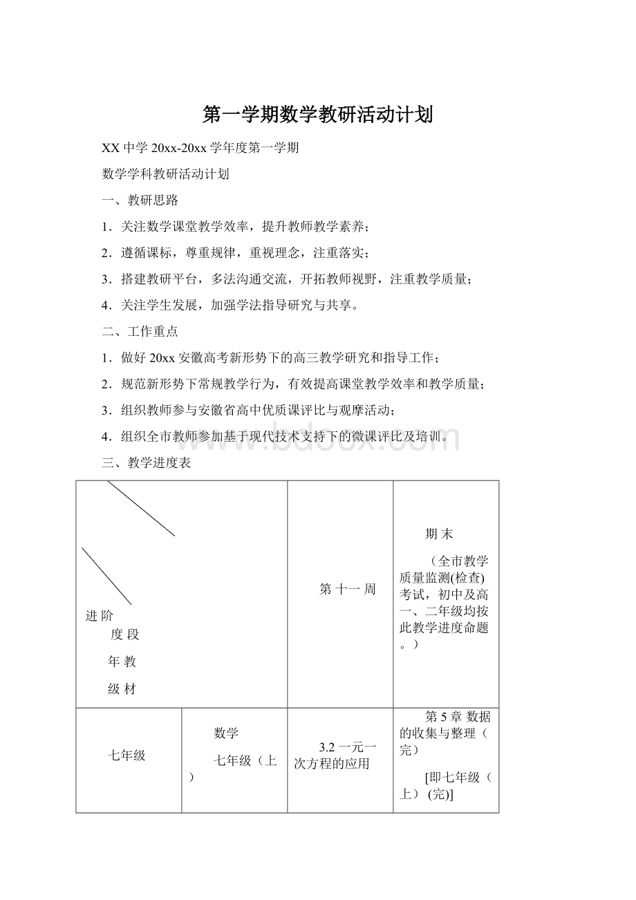 第一学期数学教研活动计划.docx