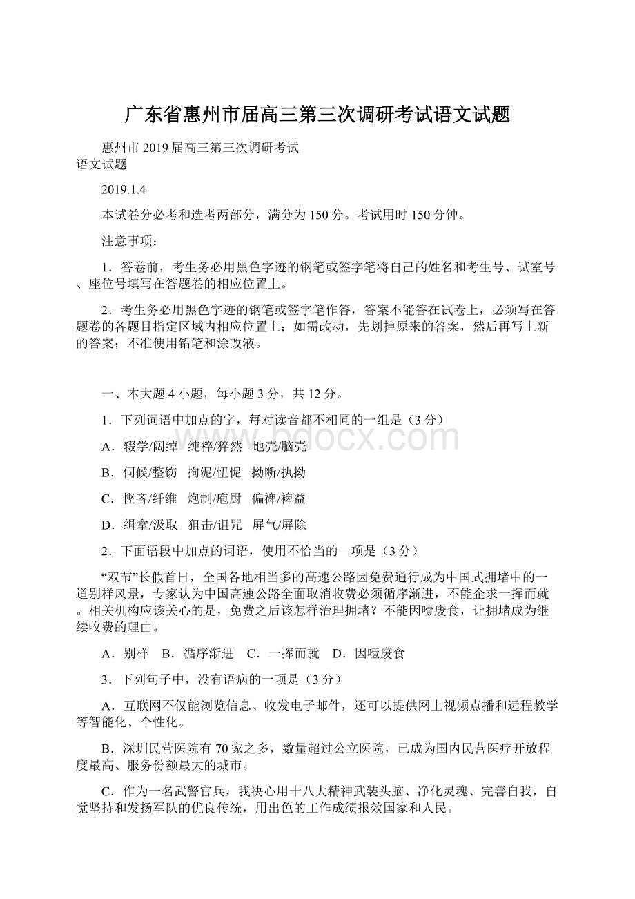 广东省惠州市届高三第三次调研考试语文试题Word格式文档下载.docx