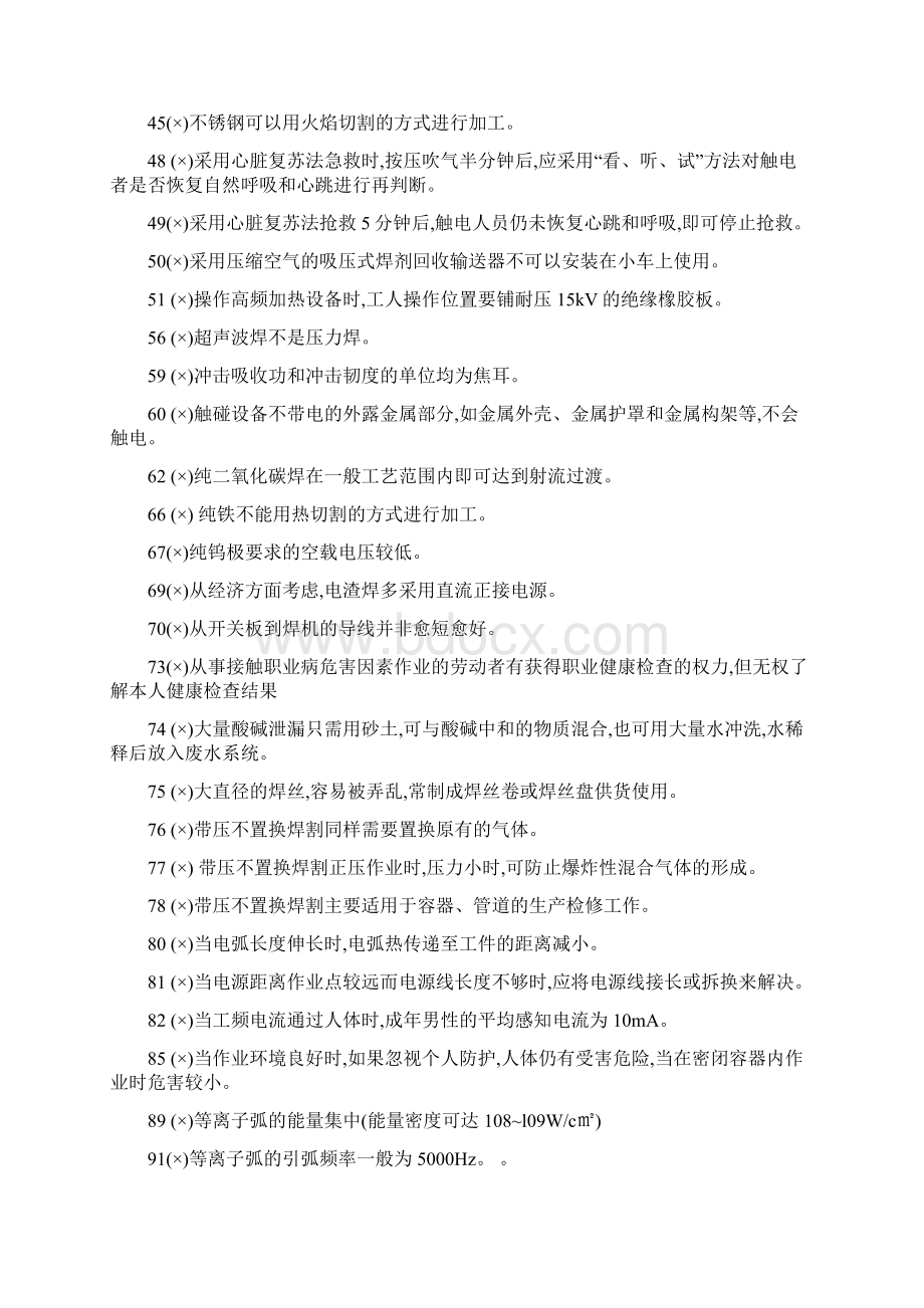 重点焊工判断题2.docx_第2页