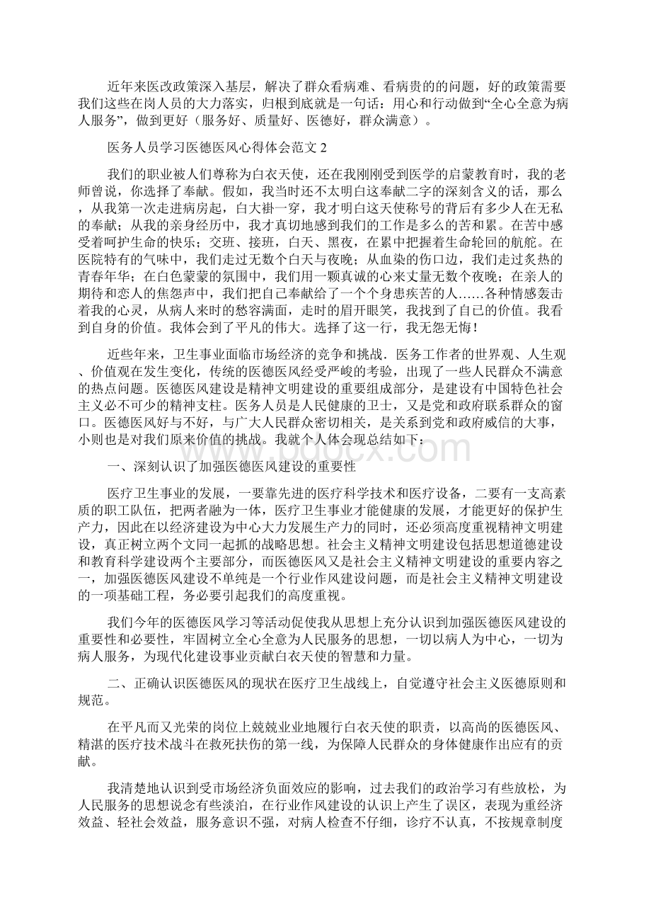 医务人员学习医德医风心得体会范文Word文档下载推荐.docx_第2页