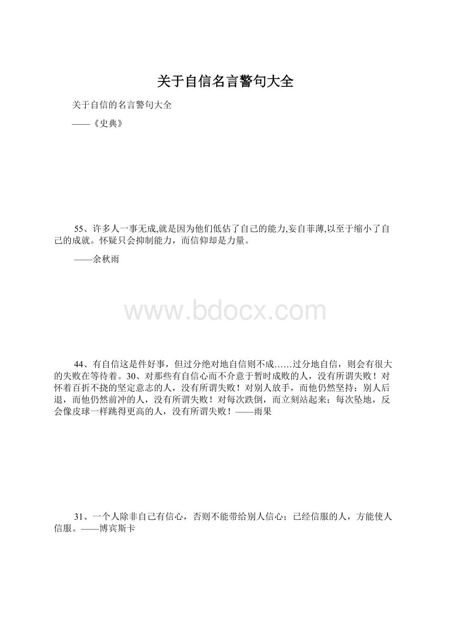 关于自信名言警句大全Word格式文档下载.docx