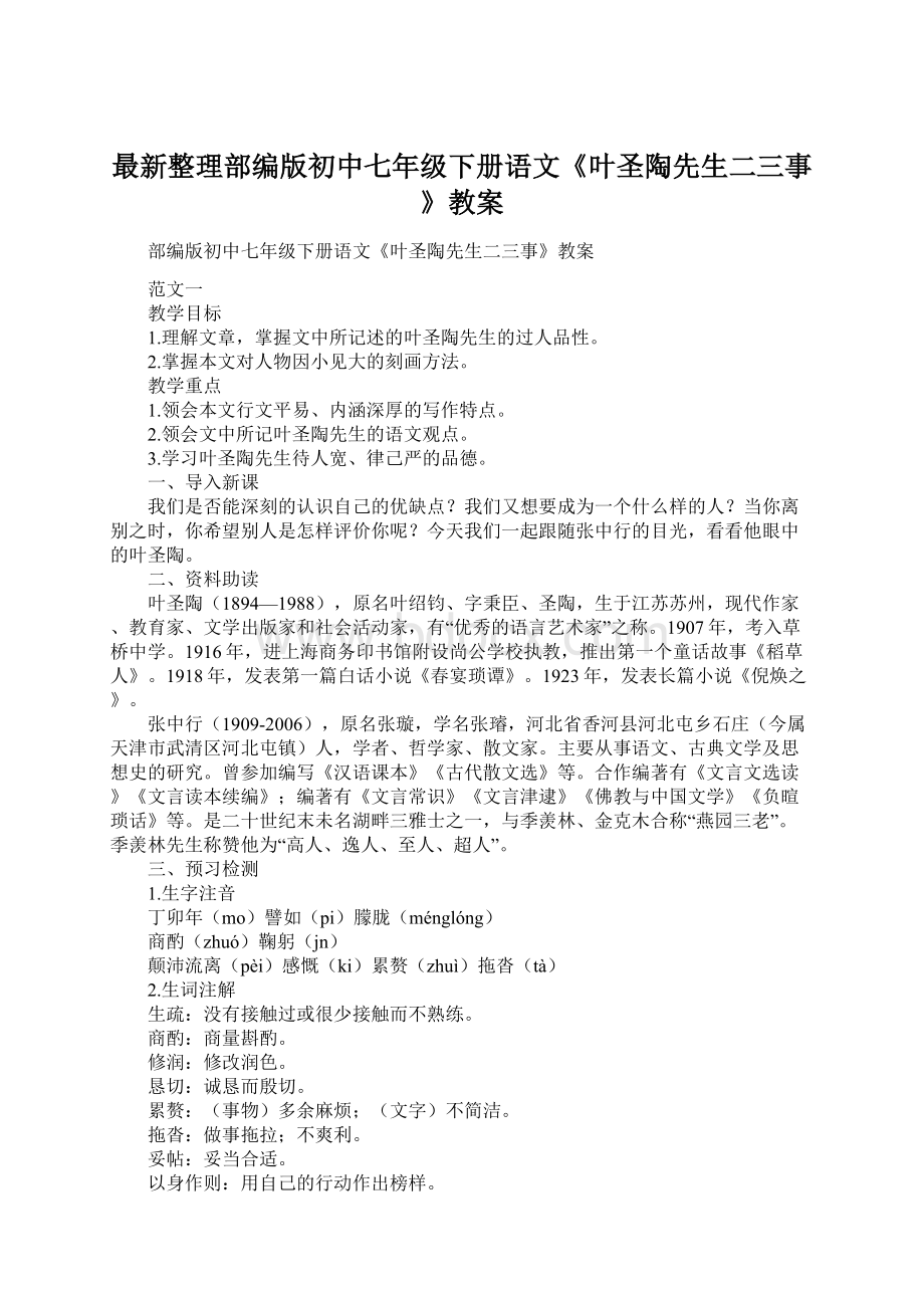 最新整理部编版初中七年级下册语文《叶圣陶先生二三事》教案文档格式.docx_第1页