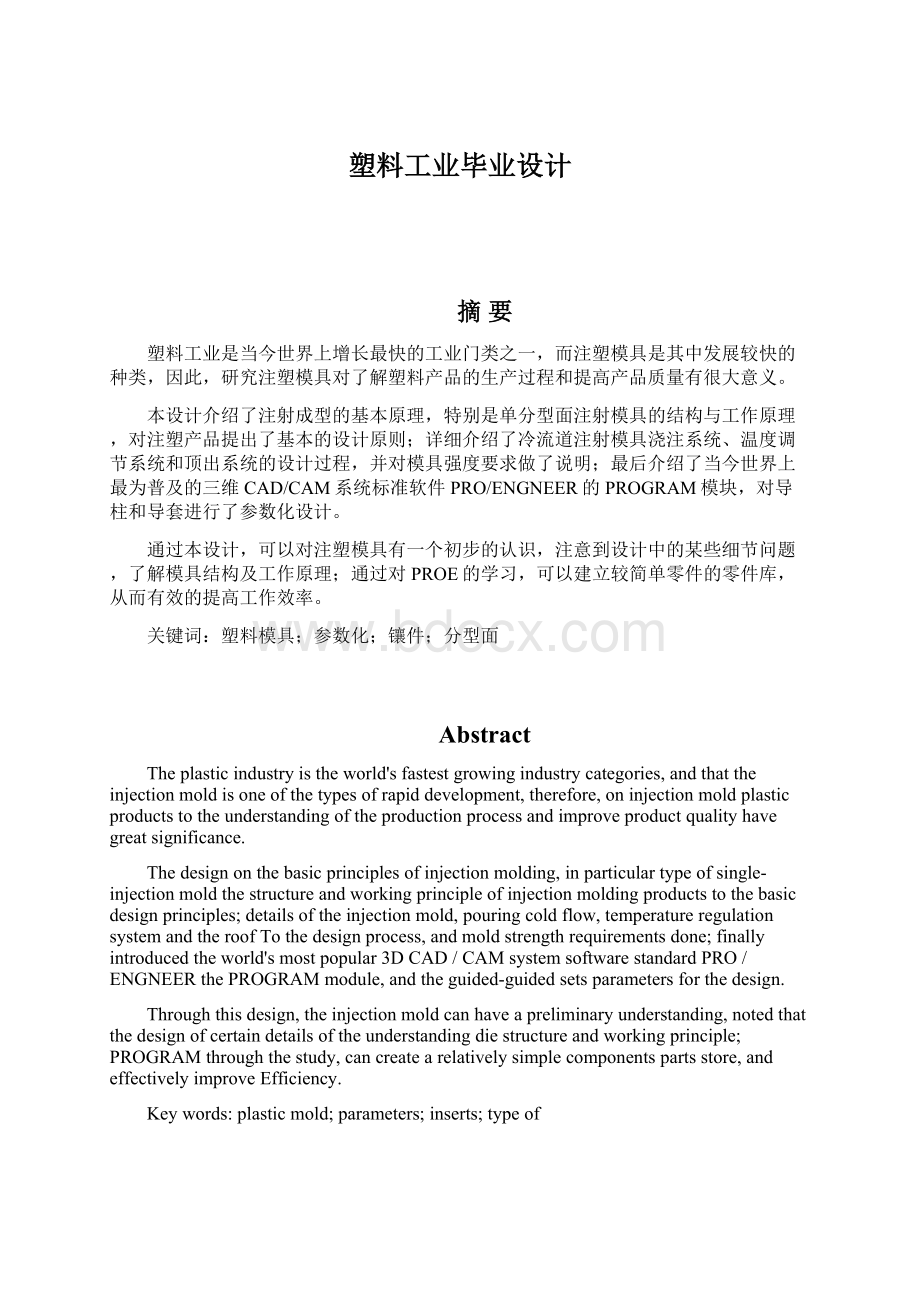 塑料工业毕业设计文档格式.docx_第1页