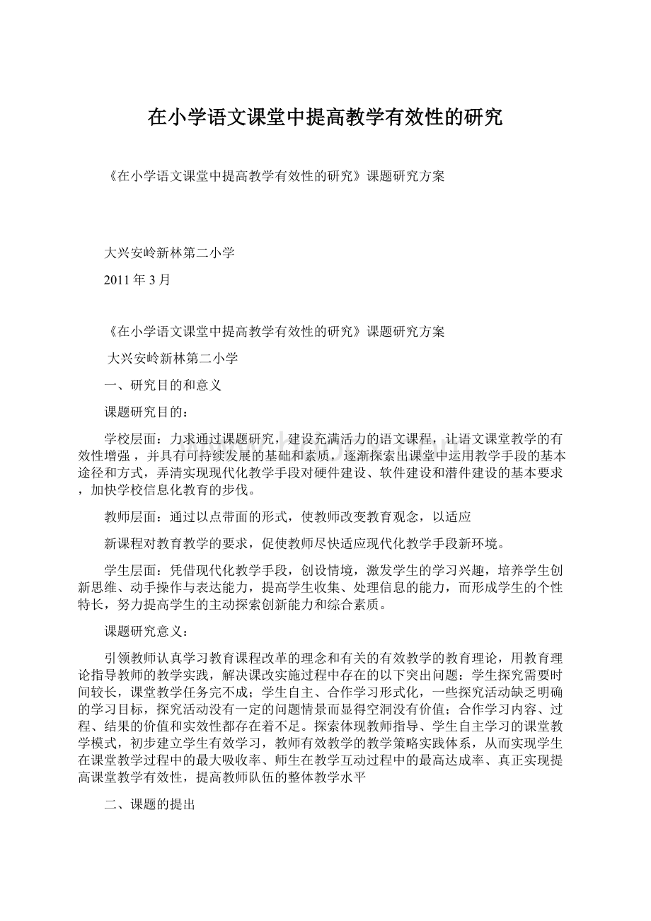 在小学语文课堂中提高教学有效性的研究Word格式文档下载.docx